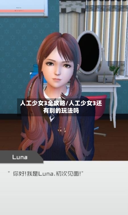 人工少女3全攻略/人工少女3还有别的玩法吗-第2张图片