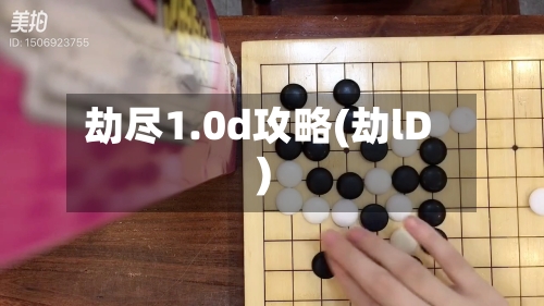 劫尽1.0d攻略(劫lD)