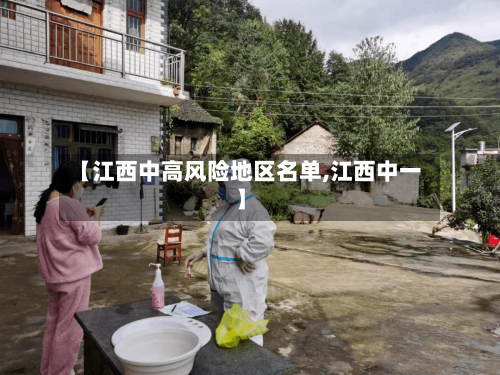 【江西中高风险地区名单,江西中一】-第2张图片