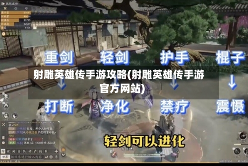 射雕英雄传手游攻略(射雕英雄传手游官方网站)-第3张图片