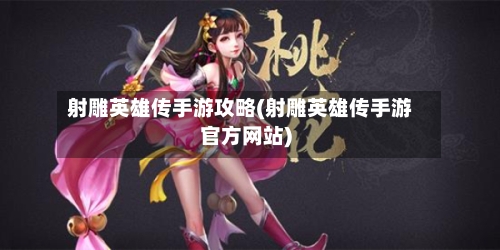 射雕英雄传手游攻略(射雕英雄传手游官方网站)