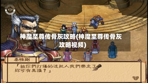 神魔至尊传骨灰攻略(神魔至尊传骨灰攻略视频)-第2张图片