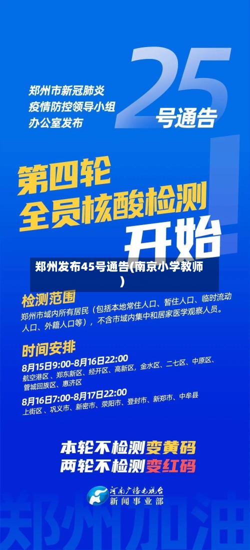 郑州发布45号通告(南京小学教师)-第2张图片