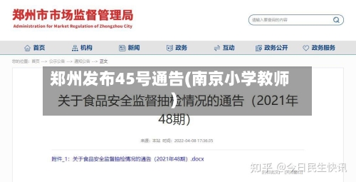 郑州发布45号通告(南京小学教师)