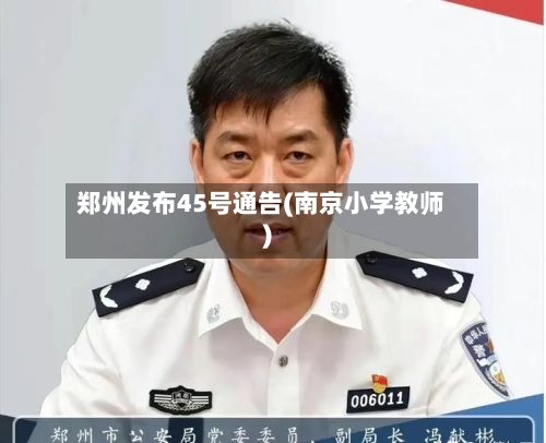 郑州发布45号通告(南京小学教师)-第3张图片