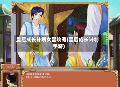 皇后成长计划女皇攻略(皇后成长计划手游)-第2张图片