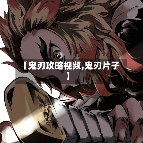 【鬼刃攻略视频,鬼刃片子】