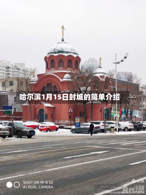 哈尔滨1月15日封城的简单介绍-第3张图片