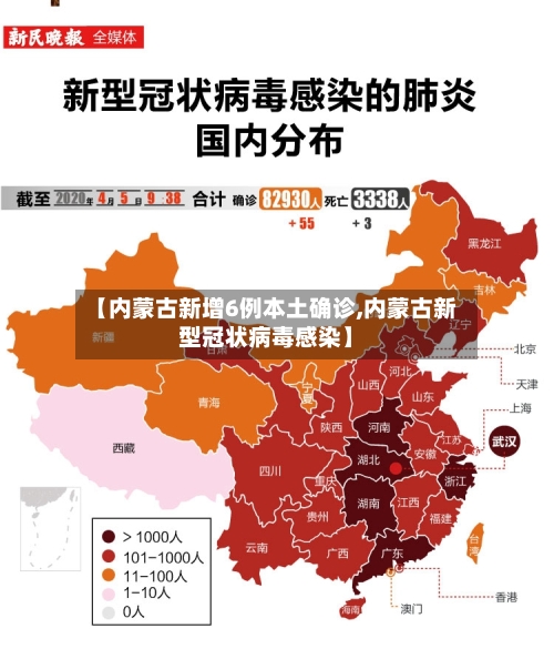 【内蒙古新增6例本土确诊,内蒙古新型冠状病毒感染】-第2张图片