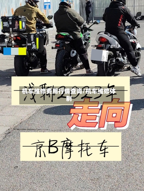 机车维修费用行情查询/机车维修体制