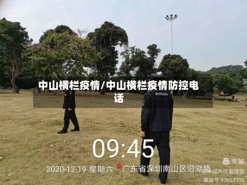 中山横栏疫情/中山横栏疫情防控电话-第2张图片