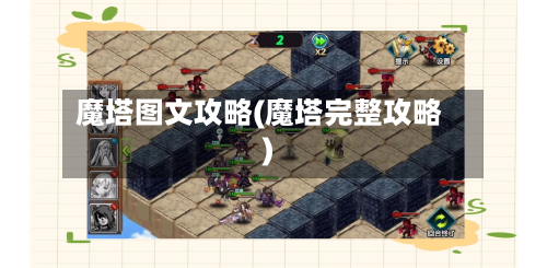 魔塔图文攻略(魔塔完整攻略)