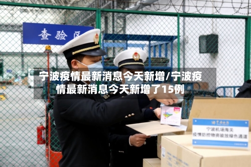 宁波疫情最新消息今天新增/宁波疫情最新消息今天新增了15例