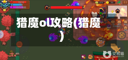 猎魔ol攻略(猎魔)-第2张图片