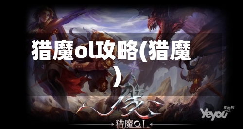猎魔ol攻略(猎魔)