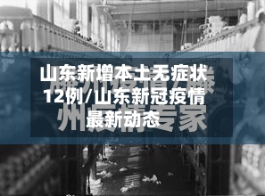山东新增本土无症状12例/山东新冠疫情最新动态-第2张图片