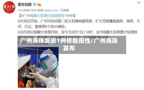 广州海珠发现1例核酸阳性/广州海珠发布