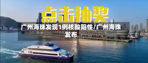 广州海珠发现1例核酸阳性/广州海珠发布-第3张图片