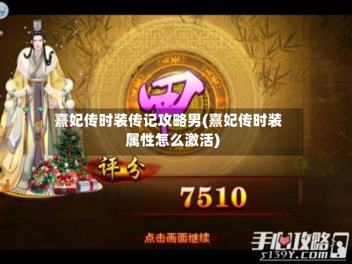 熹妃传时装传记攻略男(熹妃传时装属性怎么激活)
