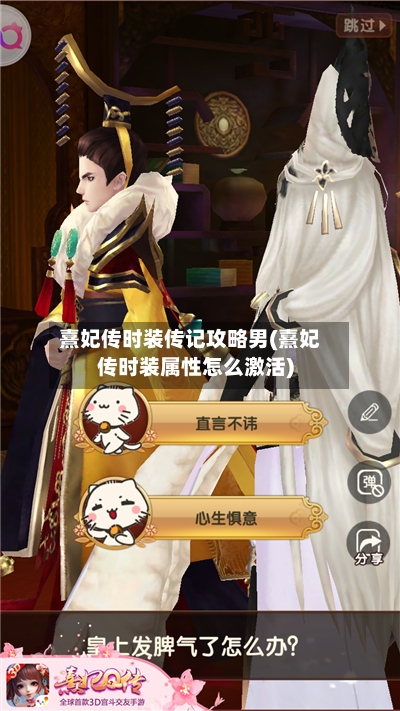 熹妃传时装传记攻略男(熹妃传时装属性怎么激活)-第3张图片