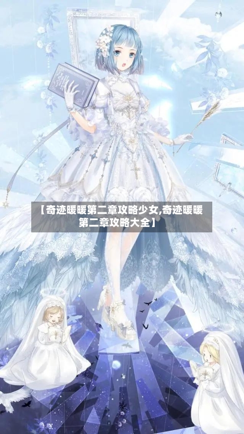 【奇迹暖暖第二章攻略少女,奇迹暖暖第二章攻略大全】-第3张图片