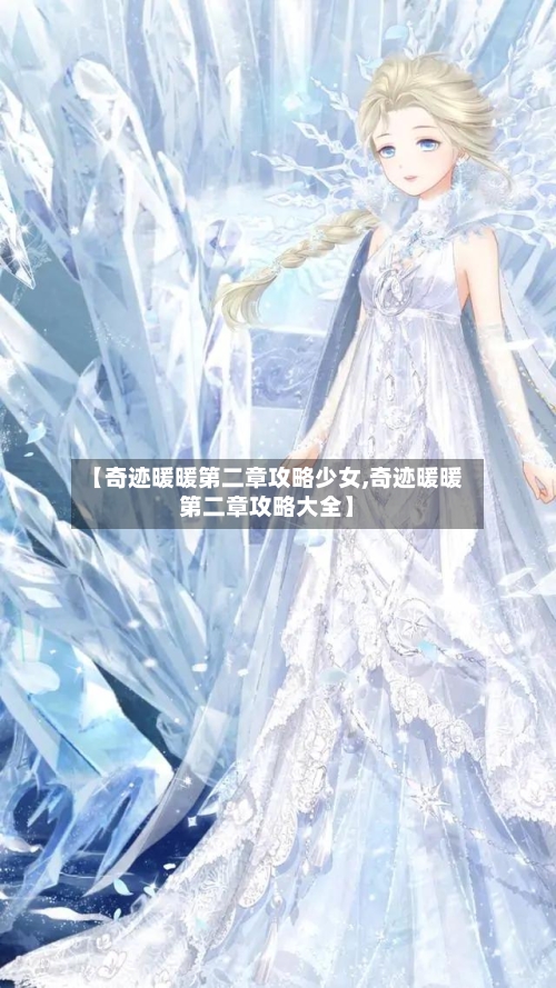 【奇迹暖暖第二章攻略少女,奇迹暖暖第二章攻略大全】