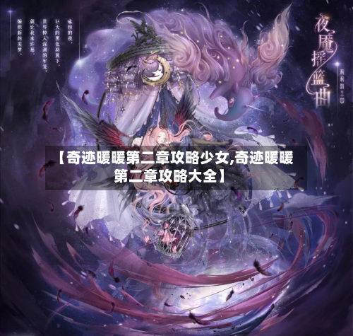 【奇迹暖暖第二章攻略少女,奇迹暖暖第二章攻略大全】-第2张图片