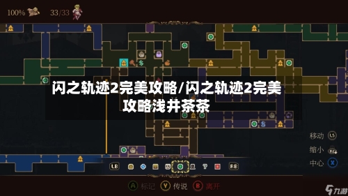 闪之轨迹2完美攻略/闪之轨迹2完美攻略浅井茶茶-第2张图片