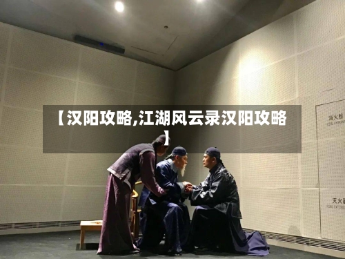 【汉阳攻略,江湖风云录汉阳攻略】