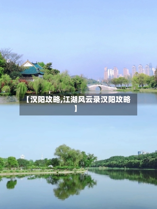 【汉阳攻略,江湖风云录汉阳攻略】-第2张图片