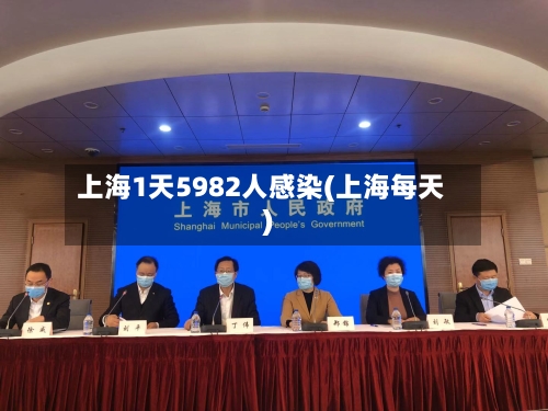 上海1天5982人感染(上海每天)-第2张图片