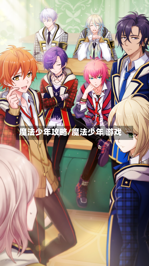 魔法少年攻略/魔法少年 游戏-第2张图片
