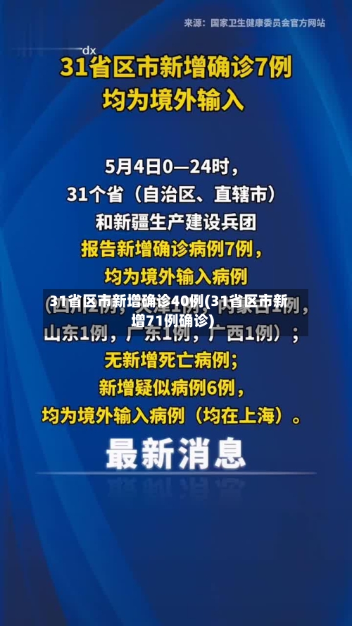 31省区市新增确诊40例(31省区市新增71例确诊)-第3张图片