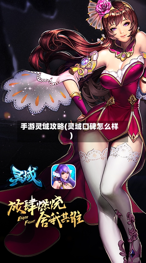 手游灵域攻略(灵域口碑怎么样)