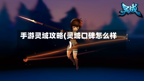 手游灵域攻略(灵域口碑怎么样)-第2张图片
