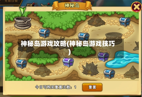 神秘岛游戏攻略(神秘岛游戏技巧)-第2张图片