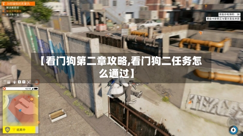 【看门狗第二章攻略,看门狗二任务怎么通过】-第2张图片
