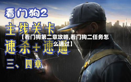 【看门狗第二章攻略,看门狗二任务怎么通过】