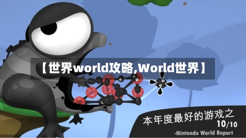 【世界world攻略,World世界】-第2张图片