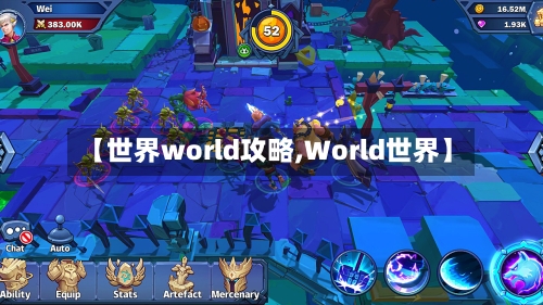 【世界world攻略,World世界】