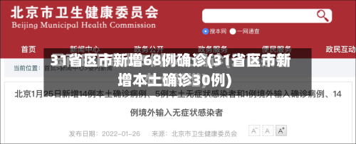 31省区市新增68例确诊(31省区市新增本土确诊30例)-第2张图片