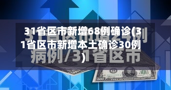 31省区市新增68例确诊(31省区市新增本土确诊30例)