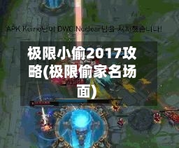 极限小偷2017攻略(极限偷家名场面)-第2张图片