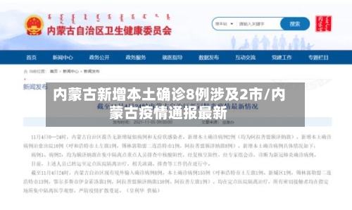 内蒙古新增本土确诊8例涉及2市/内蒙古疫情通报最新-第2张图片