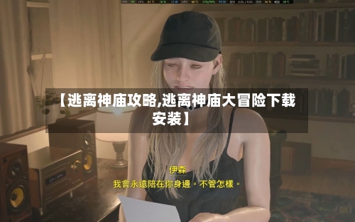【逃离神庙攻略,逃离神庙大冒险下载安装】