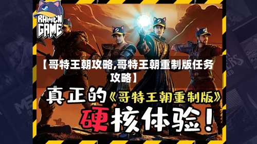 【哥特王朝攻略,哥特王朝重制版任务攻略】-第3张图片