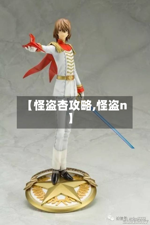 【怪盗杏攻略,怪盗n】-第2张图片