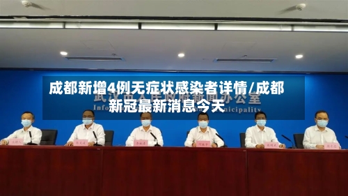 成都新增4例无症状感染者详情/成都新冠最新消息今天