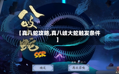 【真八蛇攻略,真八岐大蛇触发条件】