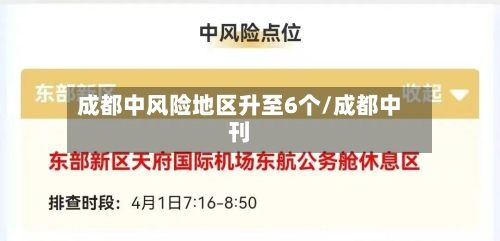成都中风险地区升至6个/成都中刊